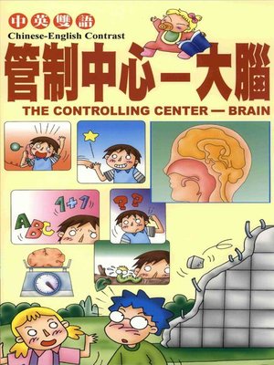 cover image of 管制中心大腦